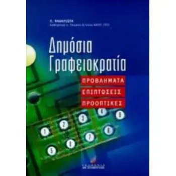 ΔΗΜΟΣΙΑ ΓΡΑΦΕΙΟΚΡΑΤΙΑ ΠΡΟΒΛΗΜΑΤΑ, ΕΠΙΠΤΩΣΕΙΣ, ΠΡΟΟΠΤΙΚΕΣ