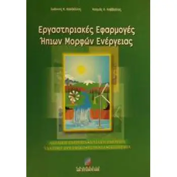 ΕΡΓΑΣΤΗΡΙΑΚΕΣ ΕΦΑΡΜΟΓΕΣ ΗΠΙΩΝ ΜΟΡΦΩΝ ΕΝΕΡΓΕΙΑΣ ΑΙΟΛΙΚΗ ΕΝΕΡΓΕΙΑ: ΗΛΙΑΚΗ ΕΝΕΡΓΕΙΑ: ΥΔΑΤΙΝΟ ΔΥΝΑΜΙΚΟ, ΒΙΟΜΑΖΑ, ΓΕΩΘΕΡΜΙΑ