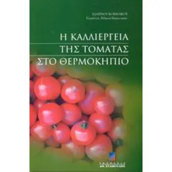Η ΚΑΛΛΙΕΡΓΕΙΑ ΤΗΣ ΤΟΜΑΤΑΣ ΣΤΟ ΘΕΡΜΟΚΗΠΙΟ
