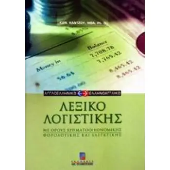 ΑΓΓΛΟΕΛΛΗΝΙΚΟ ΚΑΙ ΕΛΛΗΝΟΑΓΓΛΙΚΟ ΛΕΞΙΚΟ ΛΟΓΙΣΤΙΚΗΣ ΜΕ ΟΡΟΥΣ ΧΡΗΜΑΤΟΟΙΚΟΝΟΜΙΚΗΣ, ΦΟΡΟΛΟΓΙΚΗΣ ΚΑΙ ΕΛΕΓΚΤΙΚΗΣ