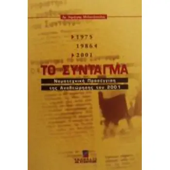 ΤΟ ΣΥΝΤΑΓΜΑ 1975/1986/2001 ΝΟΜΟΤΕΧΝΙΚΗ ΠΡΟΣΕΓΓΙΣΗ ΤΗΣ ΑΝΑΘΕΩΡΗΣΗΣ ΤΟΥ 2001