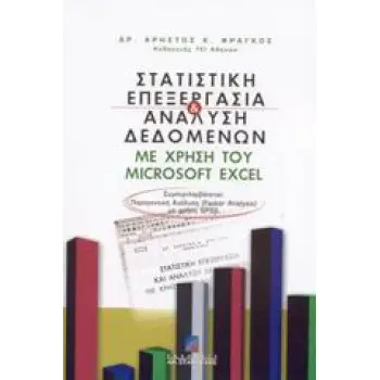 ΣΤΑΤΙΣΤΙΚΗ ΕΠΕΞΕΡΓΑΣΙΑ ΚΑΙ ΑΝΑΛΥΣΗ ΔΕΔΟΜΕΝΩΝ ΜΕ ΧΡΗΣΗ ΤΟΥ MICROSOFT EXCEL ΓΙΑ ΤΙΣ ΟΙΚΟΝΟΜΙΚΕΣ ΚΑΙ ΔΙΟΙΚΗΤΙΚΕΣ ΕΠΙΣΤΗΜΕΣ ΚΑΙ ΓΙΑ