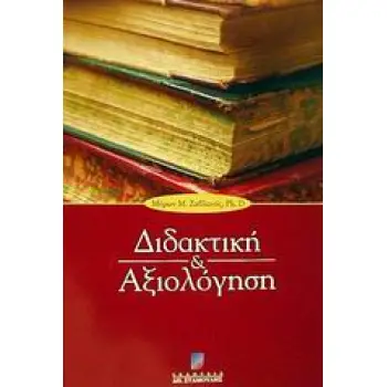 ΔΙΔΑΚΤΙΚΗ ΚΑΙ ΑΞΙΟΛΟΓΗΣΗ