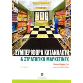 ΣΥΜΠΕΡΙΦΟΡΑ ΚΑΤΑΝΑΛΩΤΗ ΚΑΙ ΣΤΡΑΤΗΓΙΚΗ ΜΑΡΚΕΤΙΝΓΚ