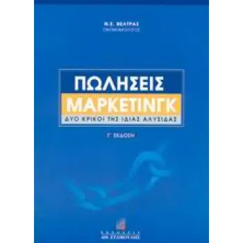 ΠΩΛΗΣΕΙΣ ΜΑΡΚΕΤΙΝΓΚ ΔΥΟ ΚΡΙΚΟΙ ΤΗΣ ΙΔΙΑΣ ΑΛΥΣΙΔΑΣ 3Η ΕΚΔΟΣΗ