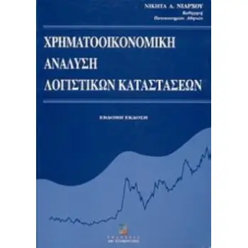 ΧΡΗΜΑΤΟΟΙΚΟΝΟΜΙΚΗ ΑΝΑΛΥΣΗ ΛΟΓΙΣΤΙΚΩΝ ΚΑΤΑΣΤΑΣΕΩΝ 7Η ΕΚΔΟΣΗ