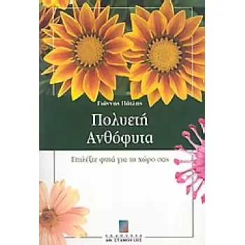 ΠΟΛΥΕΤΗ ΑΝΘΟΦΥΤΑ ΕΠΙΛΕΞΤΕ ΦΥΤΑ ΓΙΑ ΤΟ ΧΩΡΟ ΣΑΣ
