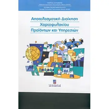 ΑΠΟΤΕΛΕΣΜΑΤΙΚΗ ΔΙΟΙΚΗΣΗ ΧΑΡΤΟΦΥΛΑΚΙΟΥ ΠΡΟΙΟΝΤΩΝ ΚΑΙ ΥΠΗΡΕΣΙΩΝ