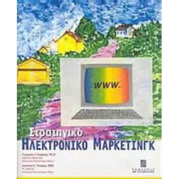 ΣΤΡΑΤΗΓΙΚΟ ΗΛΕΚΤΡΟΝΙΚΟ ΜΑΡΚΕΤΙΝΓΚ