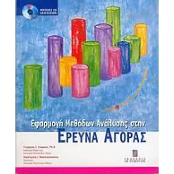CD ΑΣΚΗΣΕΩΝ. ΕΦΑΡΜΟΓΗ ΜΕΘΟΔΩΝ ΑΝΑΛΥΣΗΣ ΣΤΗΝ ΕΡΕΥΝΑ ΑΓΟΡΑΣ