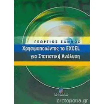 ΧΡΗΣΙΜΟΠΟΙΩΝΤΑΣ ΤΟ EXCEL ΓΙΑ ΣΤΑΤΙΣΤΙΚΗ ΑΝΑΛΥΣΗ