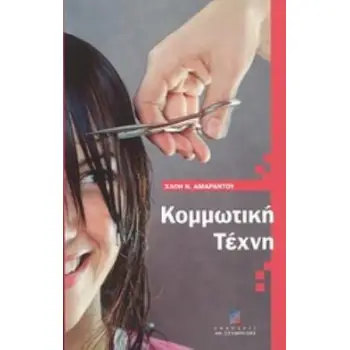 ΚΟΜΜΩΤΙΚΗ ΤΕΧΝΗ
