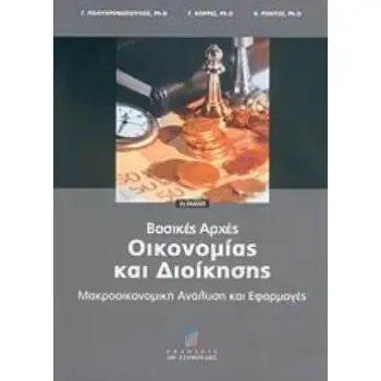 ΒΑΣΙΚΕΣ ΑΡΧΕΣ ΔΙΟΙΚΗΣΗΣ Β ΕΚΔΟΣΗ 2Η ΕΚΔΟΣΗ