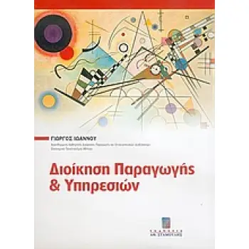 ΔΙΟΙΚΗΣΗ ΠΑΡΑΓΩΓΗΣ ΚΑΙ ΥΠΗΡΕΣΙΩΝ