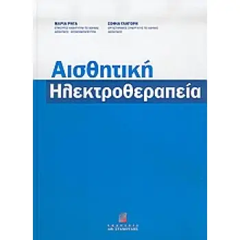ΑΙΣΘΗΤΙΚΗ ΗΛΕΚΤΡΟΘΕΡΑΠΕΙΑ