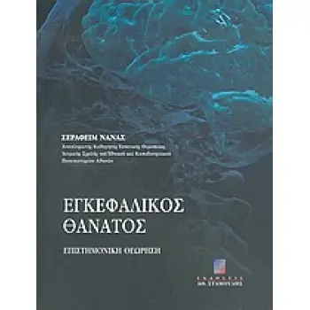ΕΓΚΕΦΑΛΙΚΟΣ ΘΑΝΑΤΟΣ ΕΠΙΣΤΗΜΟΝΙΚΗ ΘΕΩΡΗΣΗ