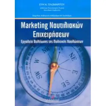 MARKETING ΝΑΥΤΙΛΙΑΚΩΝ ΕΠΙΧΕΙΡΗΣΕΩΝ ΕΡΓΑΛΕΙΟ ΒΕΛΤΙΩΣΗΣ ΤΗΣ ΠΟΛΙΤΙΚΗΣ ΝΑΥΛΩΣΕΩΝ