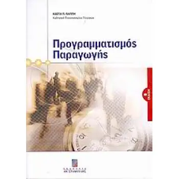 ΠΡΟΓΡΑΜΜΑΤΙΣΜΟΣ ΠΑΡΑΓΩΓΗΣ 2Η ΕΚΔΟΣΗ