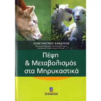 ΠΕΨΗ & ΜΕΤΑΒΟΛΙΣΜΟΣ ΣΤΑ ΜΗΡΥΚΑΣΤΙΚΑ