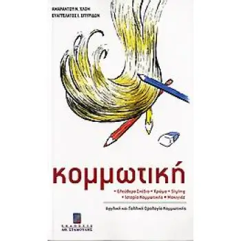 ΚΟΜΜΩΤΙΚΗ ΕΛΕΥΘΕΡΟ ΣΧΕΔΙΟ, ΧΡΩΜΑ, STYLING, ΙΣΤΟΡΙΑ ΚΟΜΜΩΤΙΚΗΣ, ΜΑΚΙΓΙΑΖ: ΑΓΓΛΙΚΗ ΚΑΙ ΓΑΛΛΙΚΗ ΟΡΟΛΟΓΙΑ ΚΟΜΜΩΤΙΚΗΣ