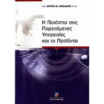 Η ΠΟΙΟΤΗΤΑ ΣΤΙΣ ΠΑΡΕΧΟΜΕΝΕΣ ΥΠΗΡΕΣΙΕΣ ΚΑΙ ΤΑ ΠΡΟΙΟΝΤΑ