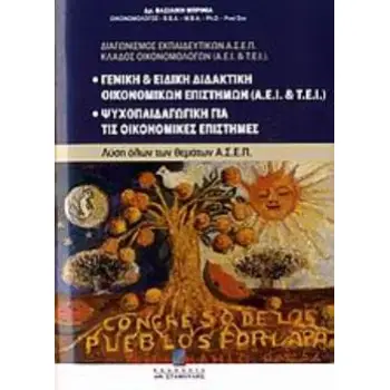 ΓΕΝΙΚΗ ΚΑΙ ΕΙΔΙΚΗ ΔΙΔΑΚΤΙΚΗ ΟΙΚΟΝΟΜΙΚΩΝ ΕΠΙΣΤΗΜΩΝ (ΑΕΙ ΚΑΙ ΤΕΙ). ΨΥΧΟΠΑΙΔΑΓΩΓΙΚΗ ΓΙΑ ΤΙΣ ΟΙΚΟΝΟΜΙΚΕ ΔΙΑΓΩΝΙΣΜΟΣ ΕΚΠΑΙΔΕΥΤΙΚΩΝ ΑΣ