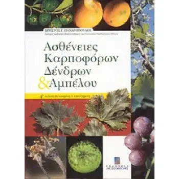 ΑΣΘΕΝΕΙΕΣ ΚΑΡΠΟΦΟΡΩΝ ΔΕΝΔΡΩΝ ΚΑΙ ΑΜΠΕΛΟΥ