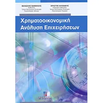 ΧΡΗΜΑΤΟΟΙΚΟΝΟΜΙΚΗ ΑΝΑΛΥΣΗ ΕΠΙΧΕΙΡΗΣΕΩΝ