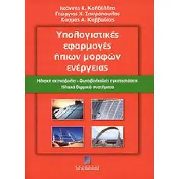 ΥΠΟΛΟΓΙΣΤΙΚΕΣ ΕΦΑΡΜΟΓΕΣ ΗΠΙΩΝ ΜΟΡΦΩΝ ΕΝΕΡΓΕΙΑΣ ΗΛΙΑΚΗ ΑΚΤΙΝΟΒΟΛΙΑ, ΦΩΤΟΒΟΛΤΑΙΚΕΣ ΕΓΚΑΤΑΣΤΑΣΕΙΣ, ΗΛΙΑΚΑ ΘΕΡΜΙΚΑ ΣΥΣΤΗΜΑΤΑ