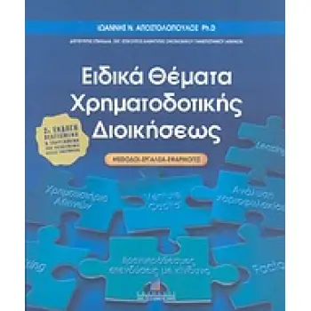 ΕΙΔΙΚΑ ΘΕΜΑΤΑ ΧΡΗΜΑΤΟΔΟΤΙΚΗΣ ΔΙΟΙΚΗΣΕΩΣ 2Η ΕΚΔΟΣΗ