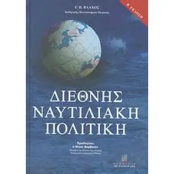 ΔΙΕΘΝΗΣ ΝΑΥΤΙΛΙΑΚΗ ΠΟΛΙΤΙΚΗ (2Η ΕΚΔ.) 2Η ΕΚΔΟΣΗ
