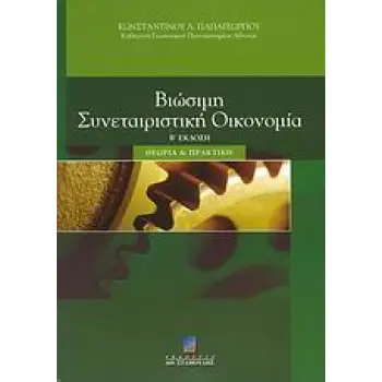 ΒΙΩΣΙΜΗ ΣΥΝΕΤΑΙΡΙΣΤΙΚΗ ΟΙΚΟΝΟΜΙΑ ΘΕΩΡΙΑ ΚΑΙ ΠΡΑΚΤΙΚΗ 2Η ΕΚΔΟΣΗ