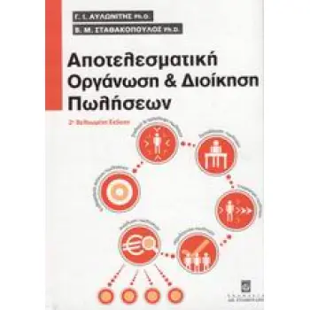 ΑΠΟΤΕΛΕΣΜΑΤΙΚΗ ΟΡΓΑΝΩΣΗ ΚΑΙ ΔΙΟΙΚΗΣΗ ΠΩΛΗΣΕΩΝ