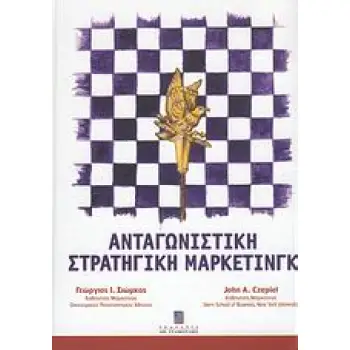 ΑΝΤΑΓΩΝΙΣΤΙΚΗ ΣΤΡΑΤΗΓΙΚΗ ΜΑΡΚΕΤΙΝΓΚ