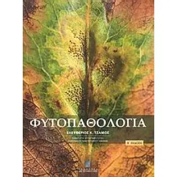 ΦΥΤΟΠΑΘΟΛΟΓΙΑ 2Η ΕΚΔΟΣΗ
