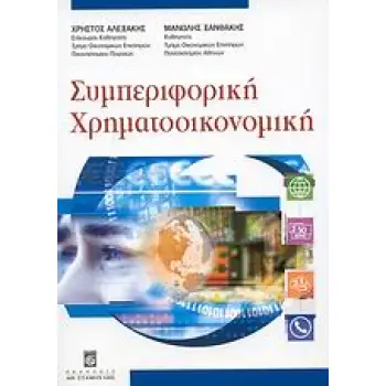 ΣΥΜΠΕΡΙΦΟΡΙΚΗ ΧΡΗΜΑΤΟΟΙΚΟΝΟΜΙΚΗ ΕΙΣΑΓΩΓΙΚΑ ΣΤΟΙΧΕΙΑ
