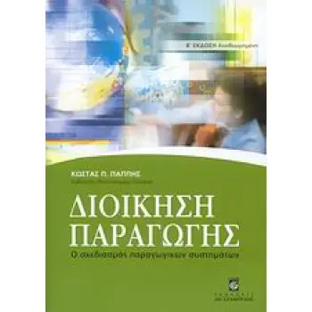 ΔΙΟΙΚΗΣΗ ΠΑΡΑΓΩΓΗΣ Ο ΣΧΕΔΙΑΣΜΟΣ ΠΑΡΑΓΩΓΙΚΩΝ ΣΥΣΤΗΜΑΤΩΝ