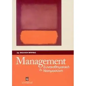 MANAGEMENT ΚΑΙ ΣΥΝΑΙΣΘΗΜΑΤΙΚΗ ΝΟΗΜΟΣΥΝΗ