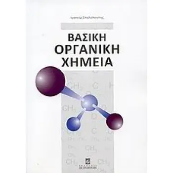 ΒΑΣΙΚΗ ΟΡΓΑΝΙΚΗ ΧΗΜΕΙΑ