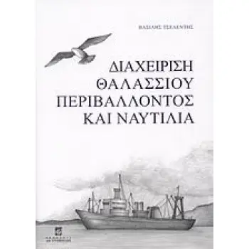 ΔΙΑΧΕΙΡΙΣΗ ΘΑΛΑΣΣΙΟΥ ΠΕΡΙΒΑΛΛΟΝΤΟΣ ΚΑΙ ΝΑΥΤΙΛΙΑ