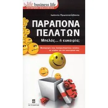 BUSINESS LIFE: ΣΥΓΧΡΟΝΗ ΒΙΒΛΙΟΘΗΚΗ ΠΑΡΑΠΟΝΑ ΠΕΛΑΤΩΝ ΜΠΕΛΑΣ... Η ΕΥΚΑΙΡΙΑ;: ΜΕΤΑΤΡΕΨΤΕ ΤΟΥΣ ΔΥΣΑΡΕΣΤΗΜΕΝΟΥΣ ΠΕΛΑΤΕΣ ΣΕ ΚΕΡΔΟΣ ΓΙΑ