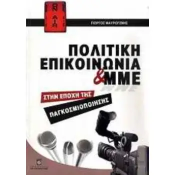 ΠΟΛΙΤΙΚΗ ΕΠΙΚΟΙΝΩΝΙΑ ΚΑΙ ΜΜΕ ΣΤΗΝ ΕΠΟΧΗ ΤΗΣ ΠΑΓΚΟΣΜΙΟΠΟΙΗΣΗΣ