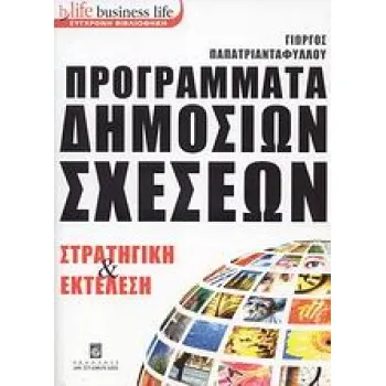 BUSINESS LIFE: ΣΥΓΧΡΟΝΗ ΒΙΒΛΙΟΘΗΚΗ ΠΡΟΓΡΑΜΜΑΤΑ ΔΗΜΟΣΙΩΝ ΣΧΕΣΕΩΝ ΣΤΡΑΤΗΓΙΚΗ ΚΑΙ ΕΚΤΕΛΕΣΗ