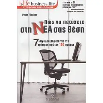 ΠΩΣ ΝΑ ΠΕΤΥΧΕΤΕ ΣΤΗ ΝΕΑ ΣΑΣ ΘΕΣΗ 7 ΣΙΓΟΥΡΑ ΒΗΜΑΤΑ ΓΙΑ ΤΙΣ ΚΡΙΣΙΜΕΣ ΠΡΩΤΕΣ 100 ΗΜΕΡΕΣ