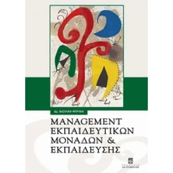 MANAGEMENT ΕΚΠΑΙΔΕΥΤΙΚΩΝ ΜΟΝΑΔΩΝ ΚΑΙ ΕΚΠΑΙΔΕΥΣΗΣ