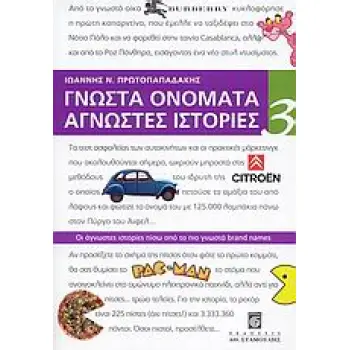 ΓΝΩΣΤΑ ΟΝΟΜΑΤΑ ΑΓΝΩΣΤΕΣ ΙΣΤΟΡΙΕΣ 3