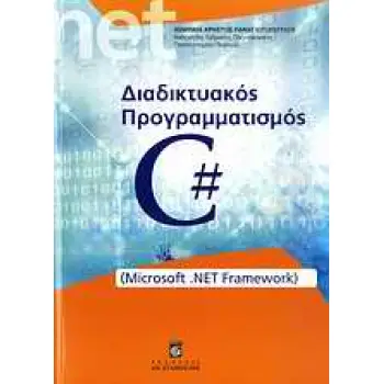 ΔΙΑΔΙΚΤΥΑΚΟΣ ΠΡΟΓΡΑΜΜΑΤΙΣΜΟΣ: C#