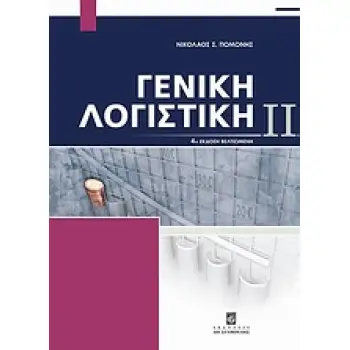 ΓΕΝΙΚΗ ΛΟΓΙΣΤΙΚΗ 2 4Η ΕΚΔΟΣΗ