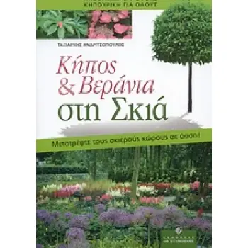 ΚΗΠΟΣ & ΒΕΡΑΝΤΑ ΣΤΗ ΣΚΙΑ: ΜΕΤΡΑΤΕΨΤΕ ΤΟΥΣ ΣΚΙΕΡΟΥΣ ΧΩΡΟΥΣ ΣΕ ΟΑΣΗ