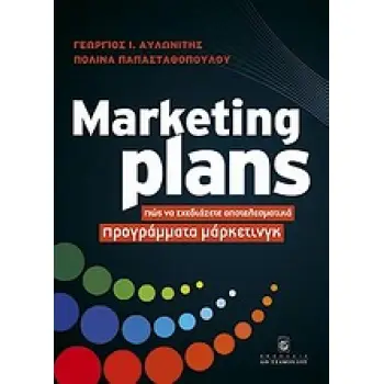 MARKETING PLANS ΠΩΣ ΝΑ ΣΧΕΔΙΑΖΕΤΕ ΑΠΟΤΕΛΕΣΜΑΤΙΚΑ ΠΡΟΓΡΑΜΜΑΤΑ ΜΑΡΚΕΤΙΝΓΚ